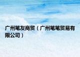 广州笔友商贸（广州笔笔贸易有限公司）