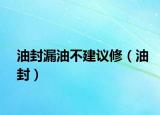 油封漏油不建议修（油封）
