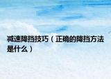 减速降挡技巧（正确的降挡方法是什么）