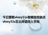 今日更新vivoy51s有哪些优缺点vivoy51s怎么样值得入手吗