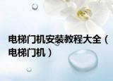 电梯门机安装教程大全（电梯门机）