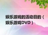 娱乐游戏的活动目的（娱乐游戏DVD）