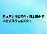 日本历史行政区划（日本历史 日本区域范围内的历史）