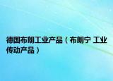 德国布朗工业产品（布朗宁 工业传动产品）