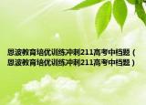 恩波教育培优训练冲刺211高考中档题（恩波教育培优训练冲刺211高考中档题）