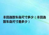 丰田逸致车身尺寸多少（丰田逸致车身尺寸是多少）