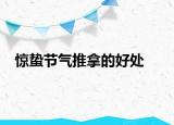 惊蛰节气推拿的好处