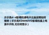 步步高d∨d影碟机通电不出盒故障如何维修（步步高KD009DVD影碟机插上电源不开机,无任何显示）