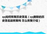 qq如何恢复历史签名（qq删除的历史签名能恢复吗 怎么恢复介绍）