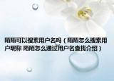 陌陌可以搜索用户名吗（陌陌怎么搜索用户昵称 陌陌怎么通过用户名查找介绍）