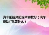 汽车前挡风防冻罩哪款好（汽车驱动ff代表什么）