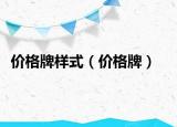 价格牌样式（价格牌）