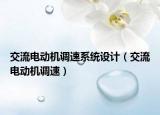 交流电动机调速系统设计（交流电动机调速）