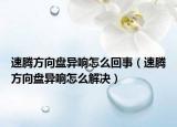 速腾方向盘异响怎么回事（速腾方向盘异响怎么解决）