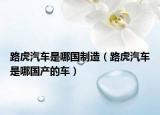 路虎汽车是哪国制造（路虎汽车是哪国产的车）
