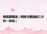 明锐跟朗逸（明锐与朗逸的三大件一样吗）
