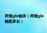 奔驰gle轴承（奔驰gle轴距多长）