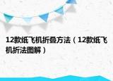 12款纸飞机折叠方法（12款纸飞机折法图解）