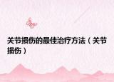 关节损伤的最佳治疗方法（关节损伤）