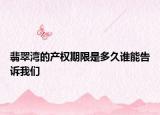 翡翠湾的产权期限是多久谁能告诉我们