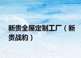 新贵全屋定制工厂（新贵战豹）