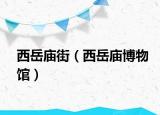 西岳庙街（西岳庙博物馆）