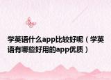 学英语什么app比较好呢（学英语有哪些好用的app优质）