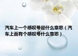 汽车上一个感叹号是什么意思（汽车上面有个感叹号什么意思）