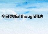 今日更新although用法