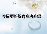 今日更新躲春方法介绍