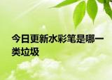 今日更新水彩笔是哪一类垃圾