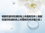 核酸检测待检测机构上传是阳性吗（核酸检测待检测机构上传是阳性吗详细介绍）