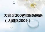 大阅兵2009完整版国语（大阅兵2009）