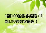 1到100的数字编码（1到100的数字编码）