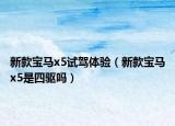 新款宝马x5试驾体验（新款宝马x5是四驱吗）