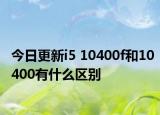 今日更新i5 10400f和10400有什么区别