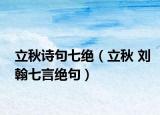 立秋诗句七绝（立秋 刘翰七言绝句）