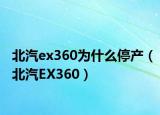 北汽ex360为什么停产（北汽EX360）