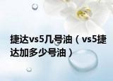 捷达vs5几号油（vs5捷达加多少号油）