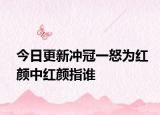 今日更新冲冠一怒为红颜中红颜指谁