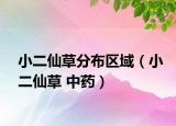 小二仙草分布区域（小二仙草 中药）