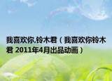 我喜欢你,铃木君（我喜欢你铃木君 2011年4月出品动画）