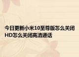 今日更新小米10至尊版怎么关闭HD怎么关闭高清通话