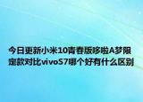今日更新小米10青春版哆啦A梦限定款对比vivoS7哪个好有什么区别