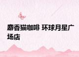 麝香猫咖啡 环球月星广场店