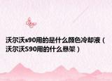 沃尔沃s90用的是什么颜色冷却液（沃尔沃S90用的什么悬架）