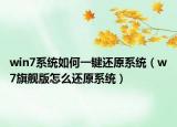 win7系统如何一键还原系统（w7旗舰版怎么还原系统）