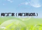 阀门厂家（阀门测试机）