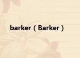 barker（Barker）