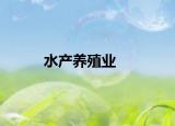 水产养殖业